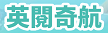 英閱期航:玩轉ABC新平台